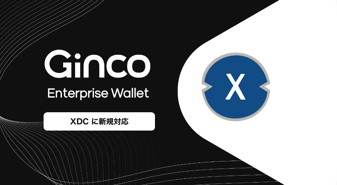 2023. 8.1【プレスリリース】業務用暗号資産ウォレット「Ginco Enterprise Wallet」がXDCに対応