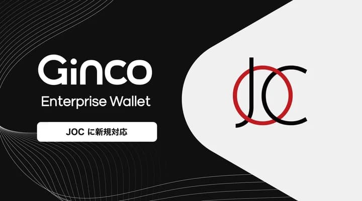2024.4.19【プレスリリース】業務用暗号資産ウォレット「Ginco Enterprise Wallet」がJapan Open Chainに新規対応