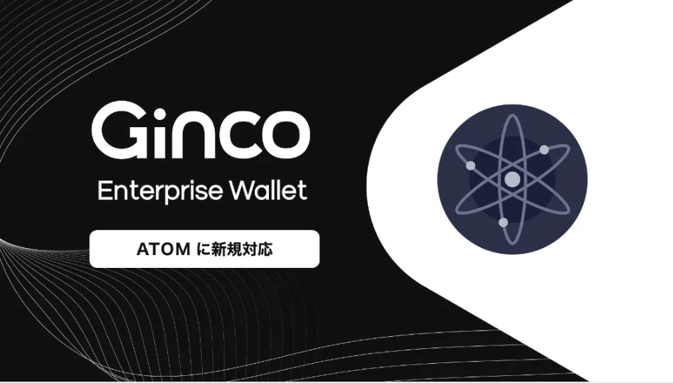 2023.10.3【プレスリリース】業務用暗号資産ウォレット「Ginco Enterprise Wallet」がATOMに対応