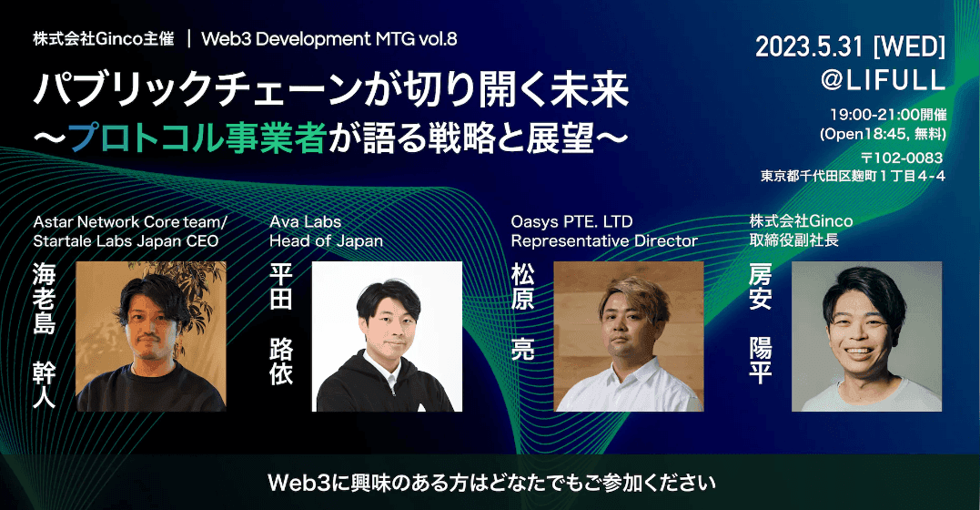 株式会社Ginco主催|Web3 Development MTG Vol.8『パブリックチェーンが切り開く未来』開催決定!