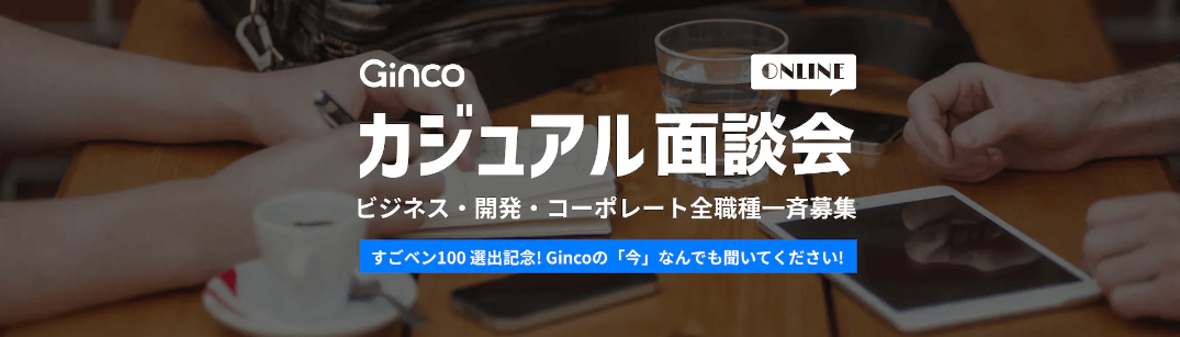 2023.9.11【プレスリリース】Ginco、カジュアル面談強化月間実施！