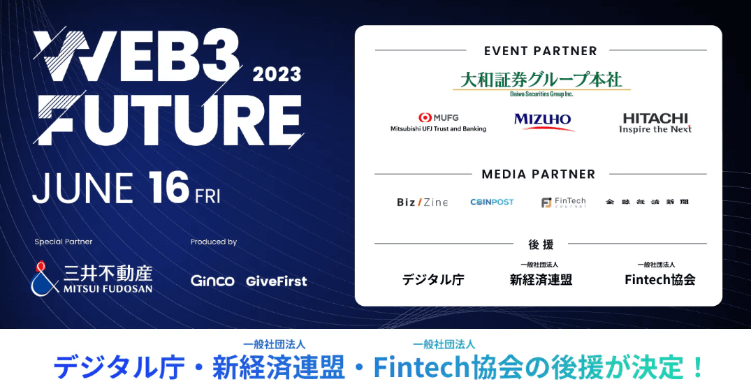 2023.5.26【プレスリリース】Web3カンファレンス「Web3 Future 2023」、 デジタル庁・一般社団法人 新経済連盟・一般社団法人 Fintech協会の後援が決定