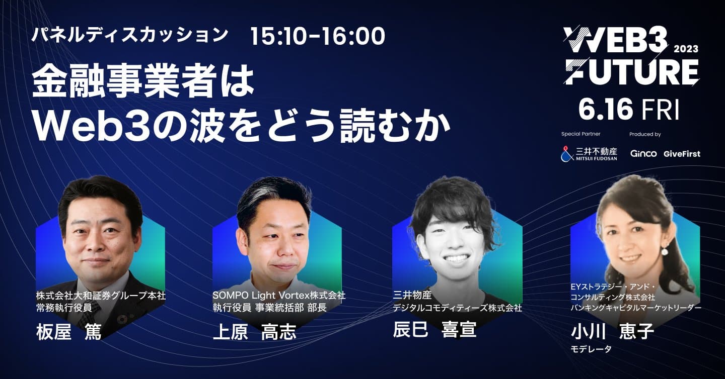 【イベントダイジェスト】『我々はWeb3パラダイムシフトの真っ直中にいる』Web3 Future 2023 パネル⑤ - 金融事業者はWeb3の波をどう読むか