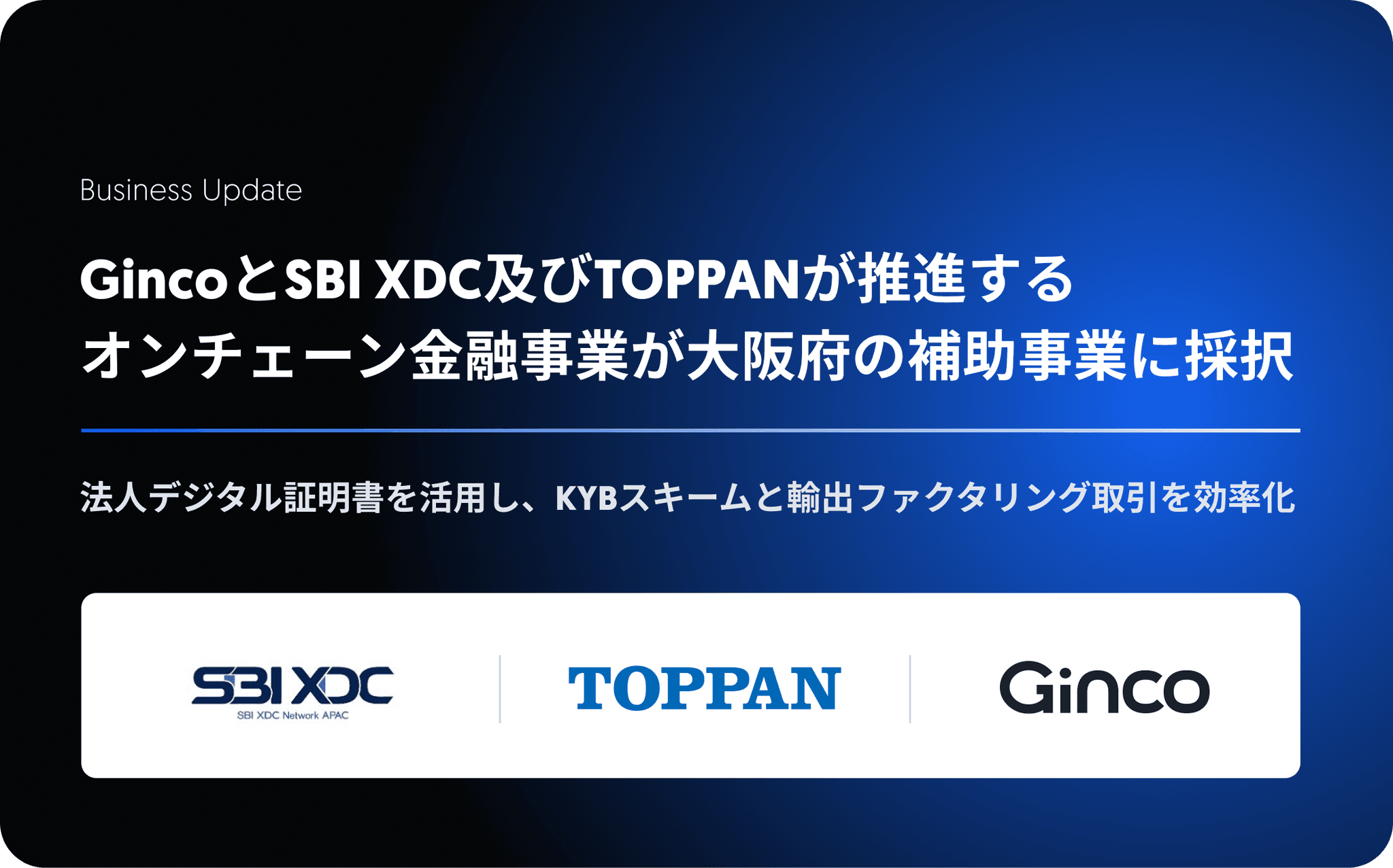 GincoとSBI XDC及びTOPPANが推進するオンチェーン金融事業が令和8年度「大阪府先駆的金融市場等形成支援事業補助金」へ採択されました