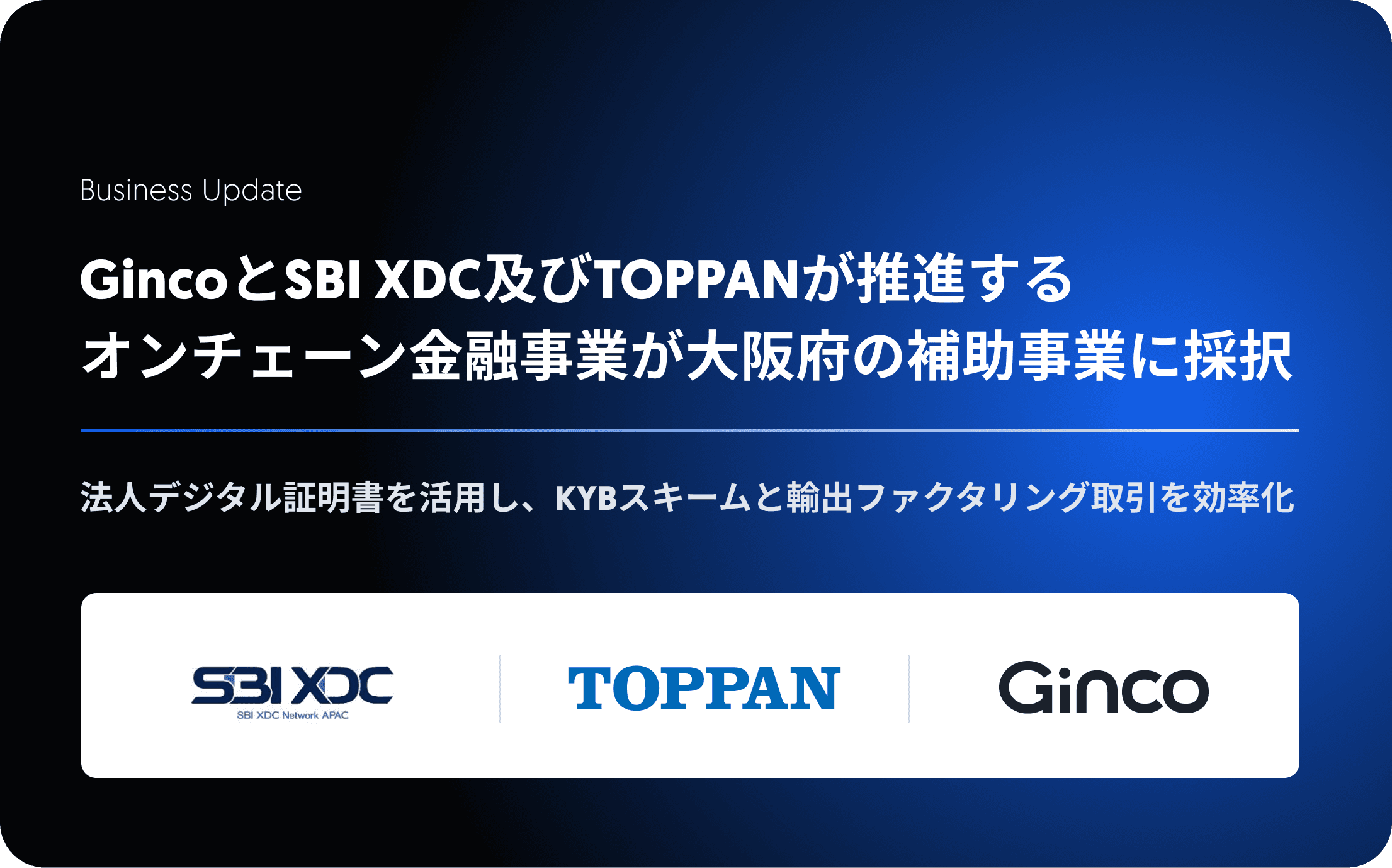 GincoとSBI XDC及びTOPPANが推進するオンチェーン金融事業が令和8年度「大阪府先駆的金融市場等形成支援事業補助金」へ採択されました