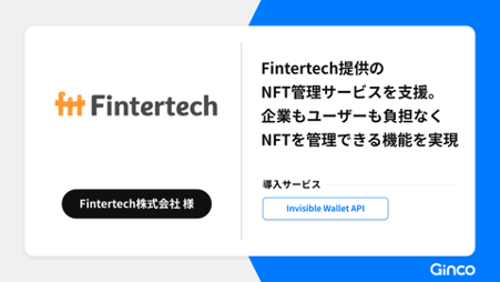 2023.9.15【プレスリリース】Ginco、Fintertech提供のNFT管理サービスを Invisible Wallet APIで実現