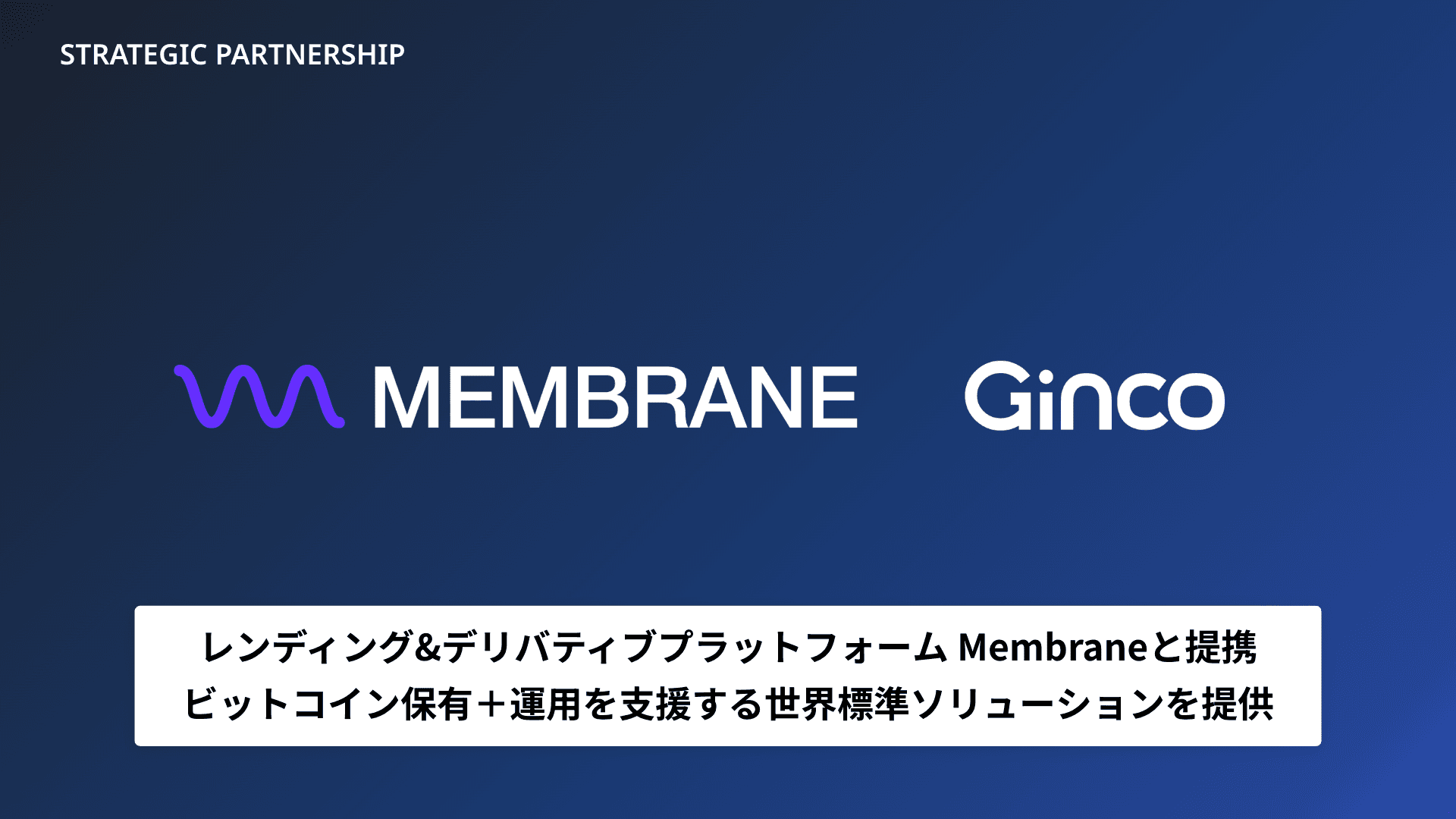 Ginco、レンディング&デリバティブ管理のMembraneと提携。ビットコイン保有+運用の世界標準ソリューションを提供
