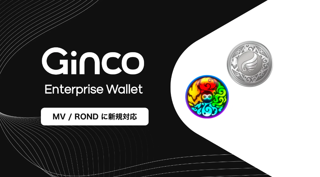 2023.7.21【プレスリリース】業務用暗号資産ウォレット「Ginco Enterprise Wallet」がMVとRONDに対応