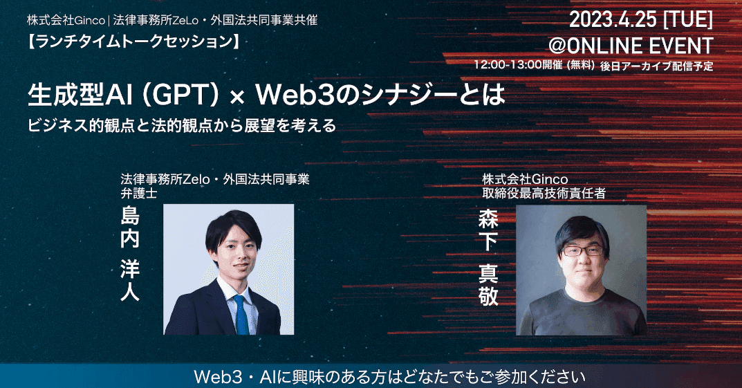 注目分野の展望をビジネスと法律の観点から議論! 「生成型AI(GPT)×Web3のシナジーとは」を 法律事務所Zeloとオンライン共催