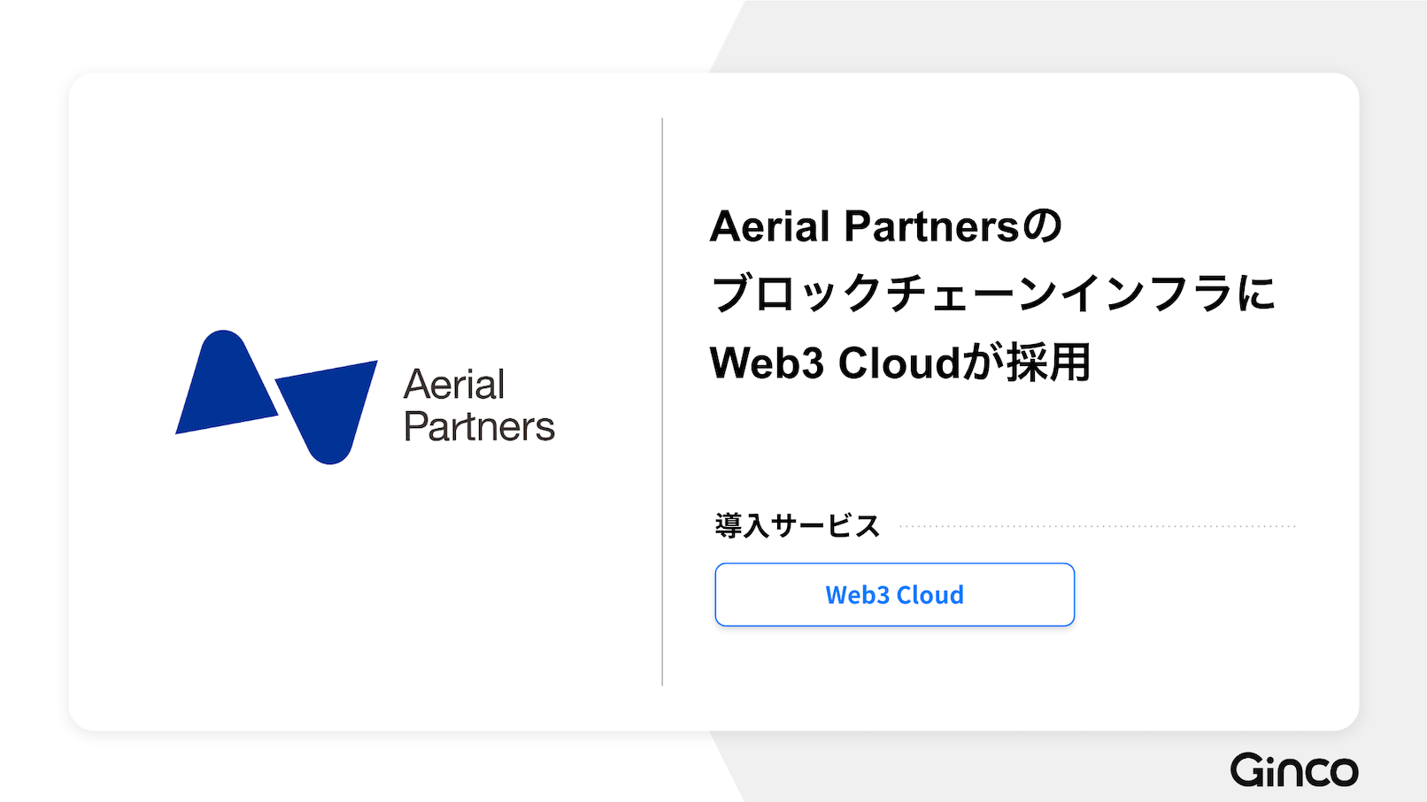 2023.12.21【プレスリリース】Aerial Partnersの各サービスにおけるブロックチェーンインフラにWeb3 Cloudが採用