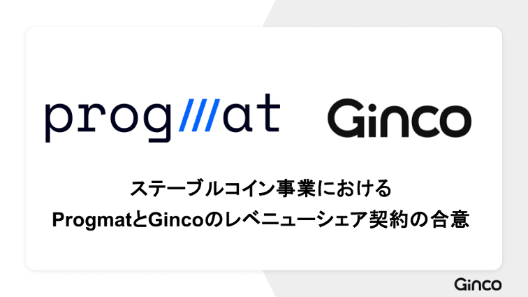 ステーブルコイン事業におけるProgmatとGincoのレベニューシェア契約の合意について