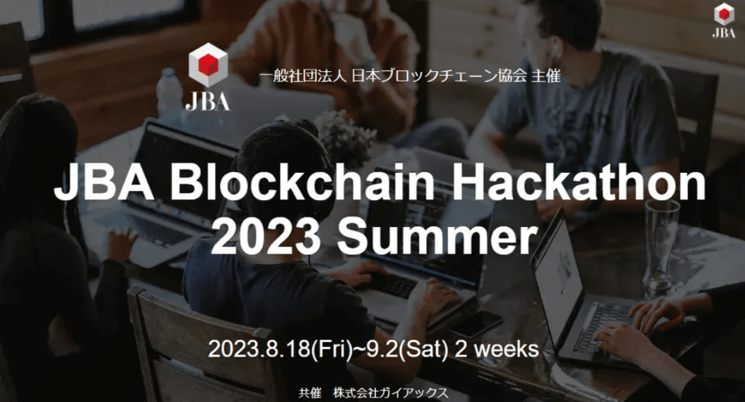 2023. 8.30【プレスリリース】JBA Blockchain Hackathon 2023 Summerの審査員として当社CTO森下が参加