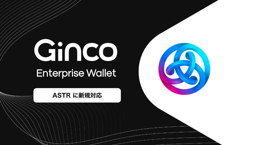 2023.7.28【プレスリリース】業務用暗号資産ウォレット「Ginco Enterprise Wallet」がASTRに対応
