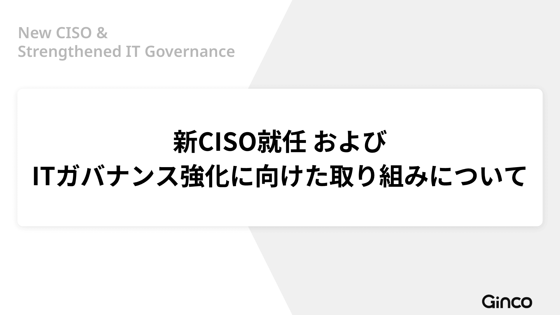 新CISOにミン・ブライアン氏が就任。ITガバナンスと外部連携をさらに強化
