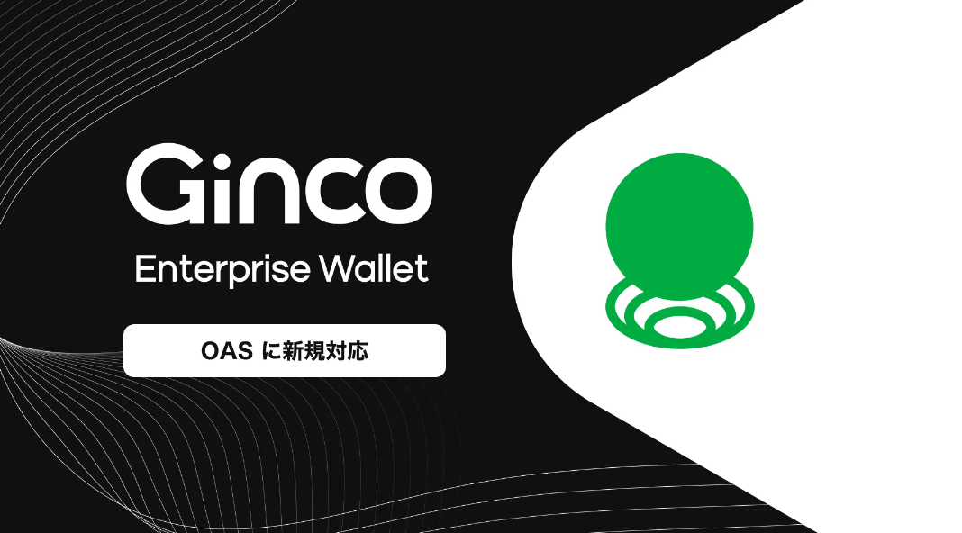 2023.7.25【プレスリリース】業務用暗号資産ウォレット「Ginco Enterprise Wallet」がOASに対応