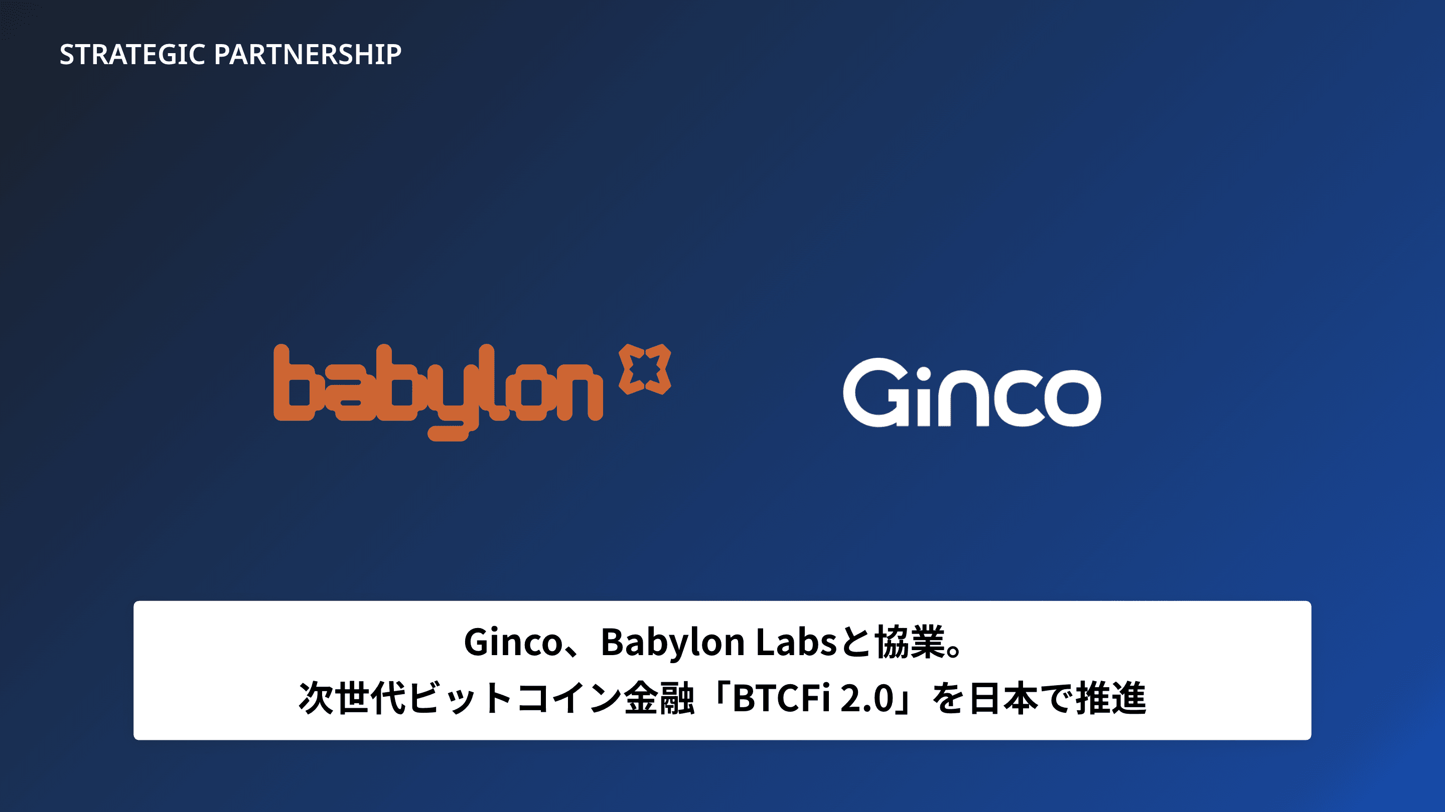 Babylon Labsと協業し、次世代ビットコイン金融「BTCFi 2.0」を日本で推進します
