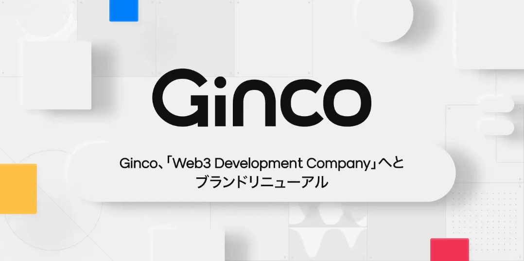 Ginco、ブランドタグラインを「Web3 Development Company」に刷新