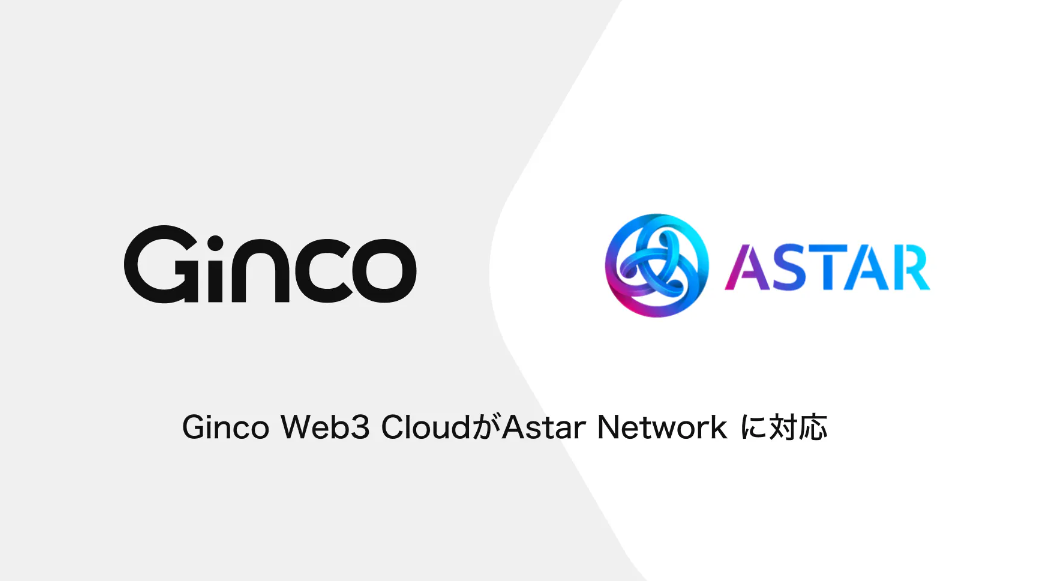 2023.6.21【プレスリリース】Web3のオールインワンクラウドプラットフォーム「Ginco Web3 Cloud」がEthereum互換のAstar Networkに対応