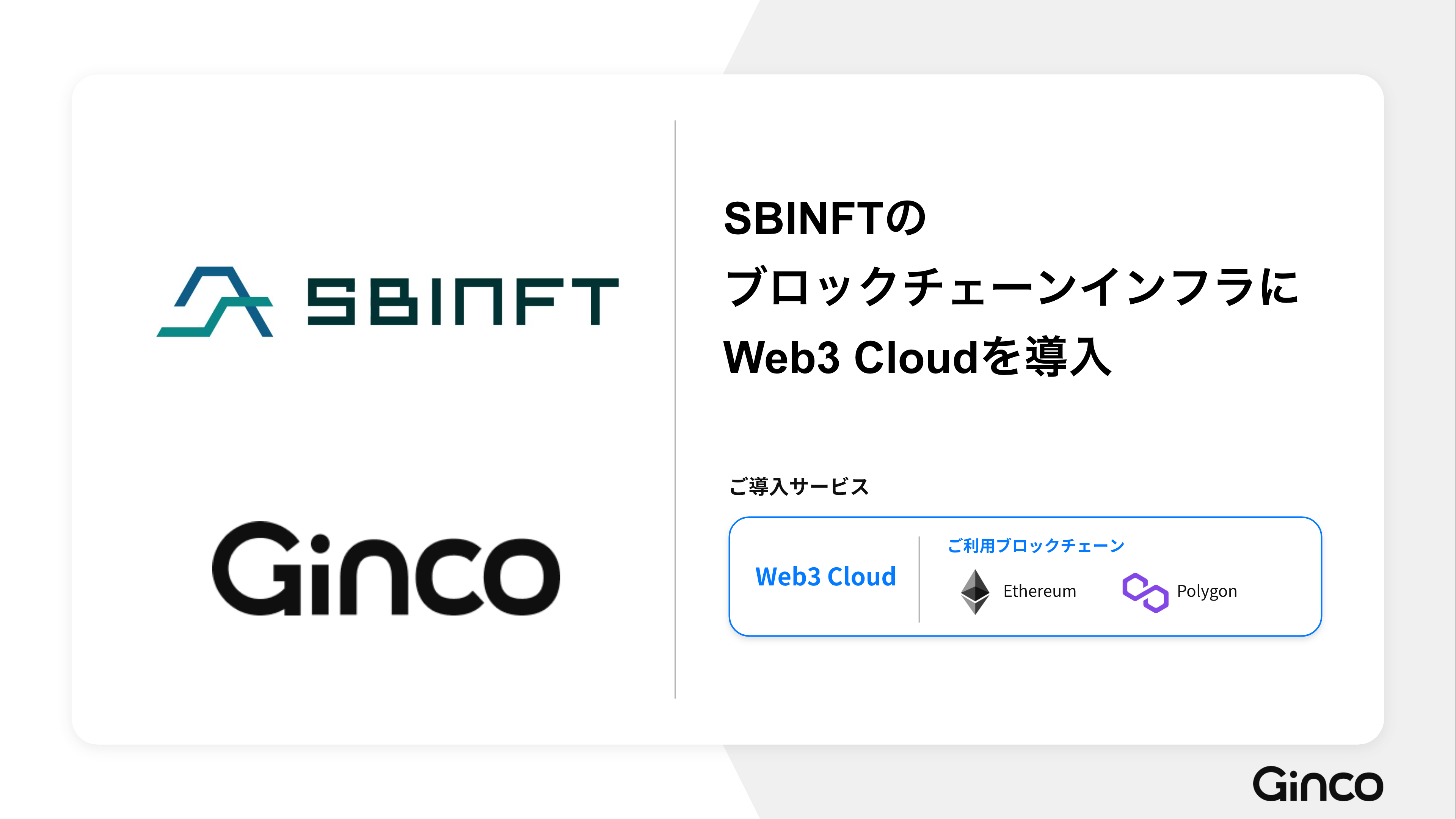 2023.12.22【プレスリリース】 SBINFTのブロックチェーンインフラに「Web3 Cloud」を導入
