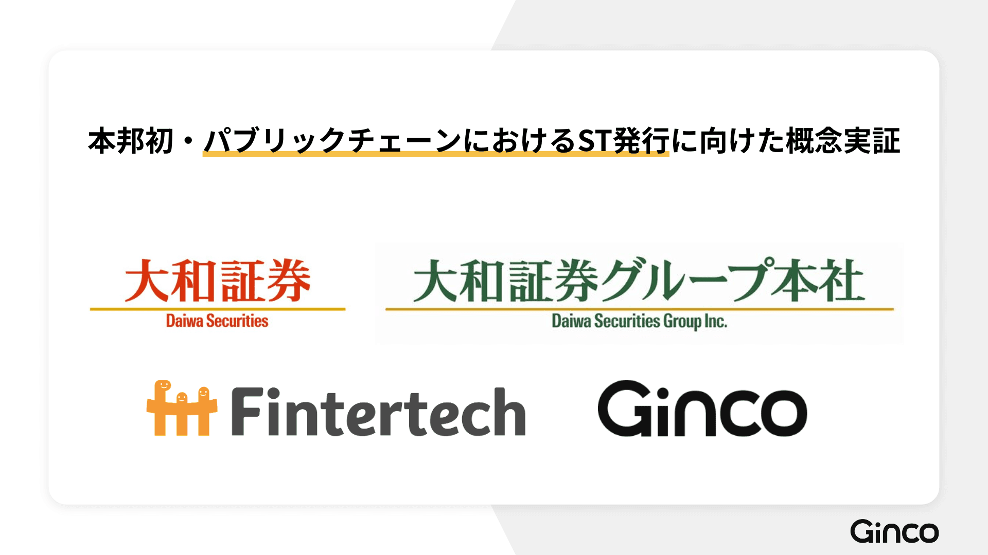 2023.11.30【プレスリリース】大和証券グループと株式会社Gincoによる、 本邦初のパブリックチェーンにおけるセキュリティトークンの発行及び 発行プラットフォーム開発に向けた概念実証の実施について