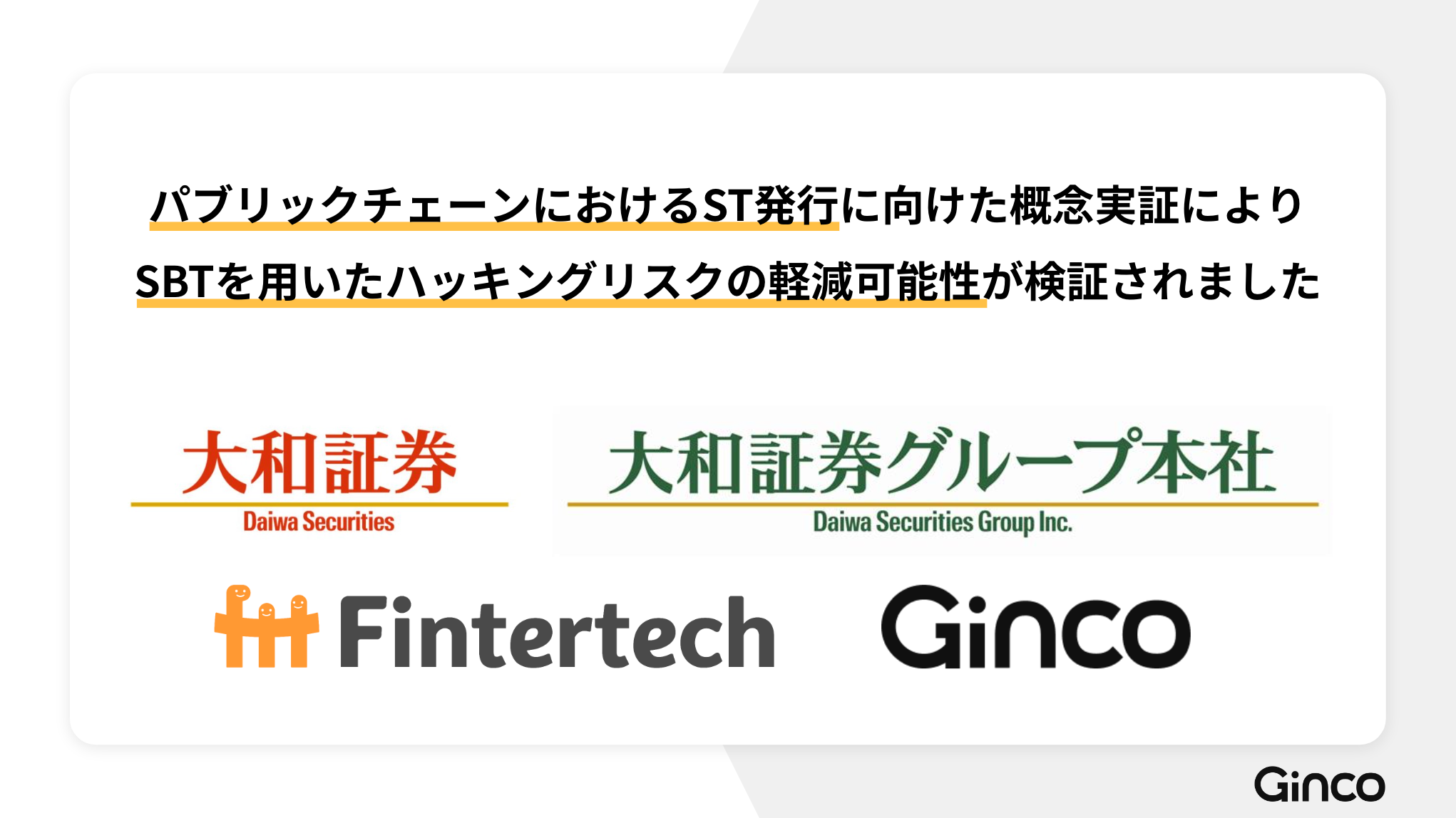 2024.3.6【プレスリリース】大和証券グループと株式会社Gincoにより、パブリックチェーンにおけるセキュリティトークンの発行PoCを実施しました