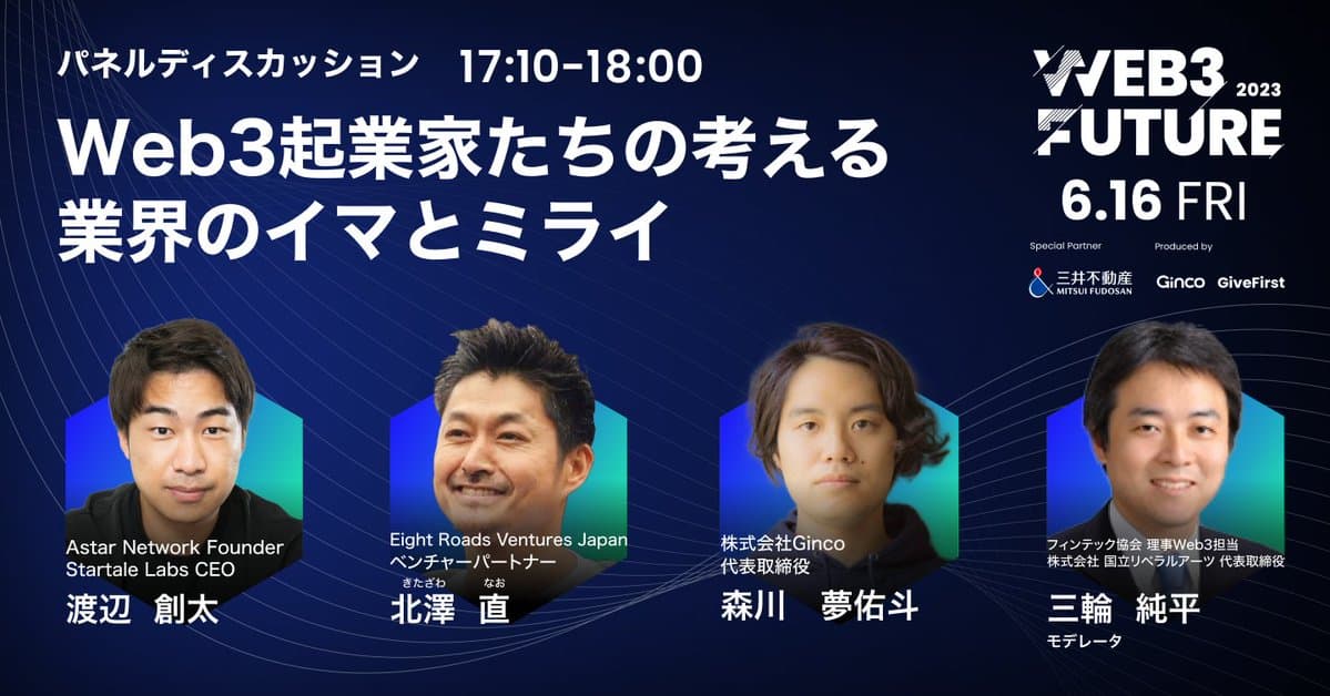 【イベントダイジェスト】『アプリケーションが主役になった時Web3が花開く!』Web3 Future 2023 パネル⑦ - Web3起業家たちの考える業界のイマとミライ