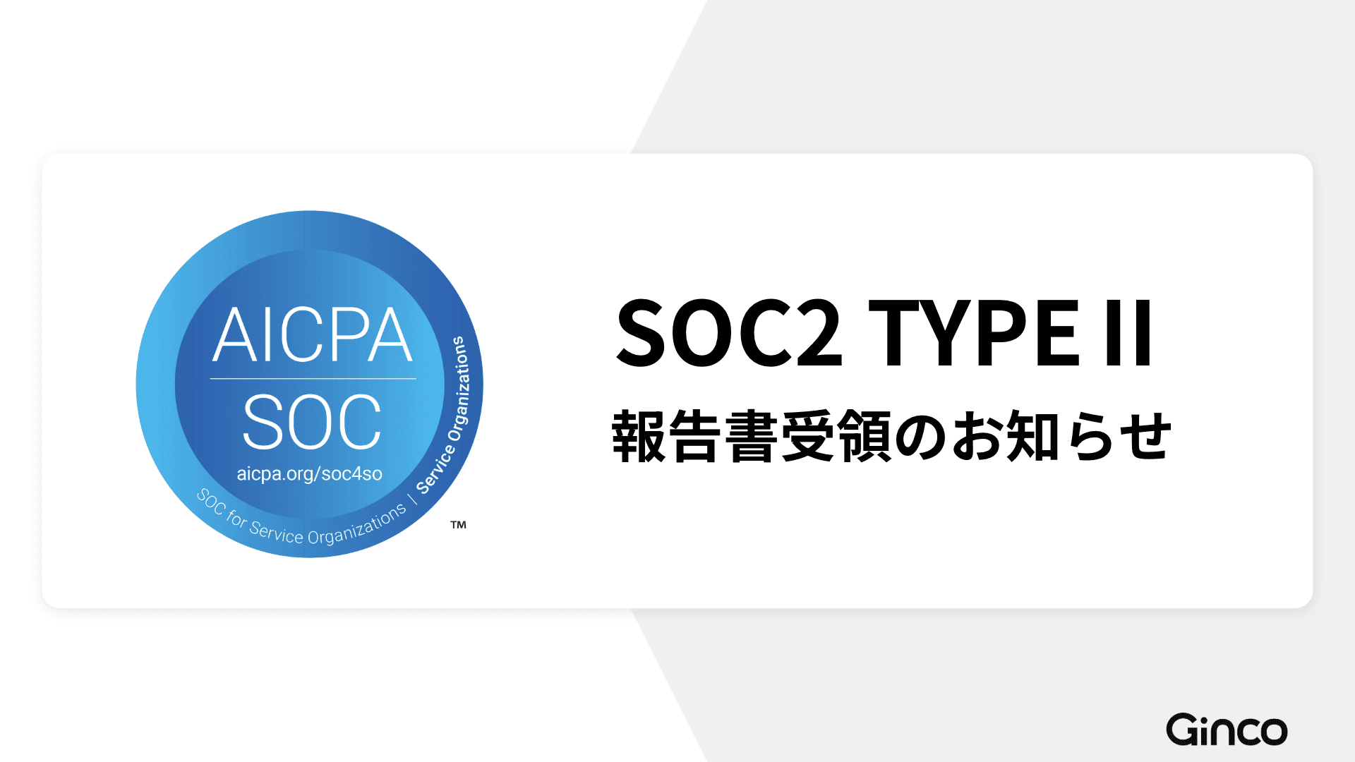 Ginco、国際的なセキュリティ認証のSOC2 Type Ⅱ保証報告書を受領