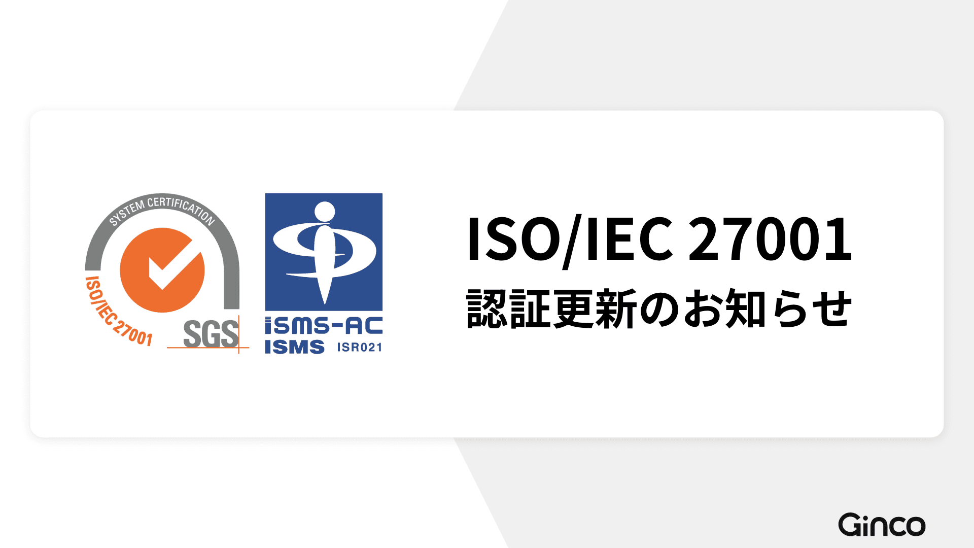 Ginco、国際規格に基づく情報セキュリティマネジメントシステム(ISMS)認証を更新