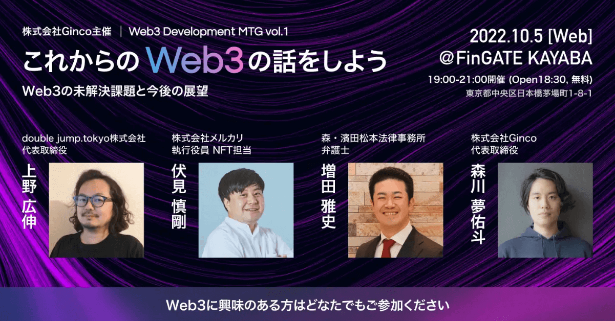 Web3はどう成長すべきか？Ginco、Web3の発展を協創する定期イベント「Web3 Development MTG」を開催