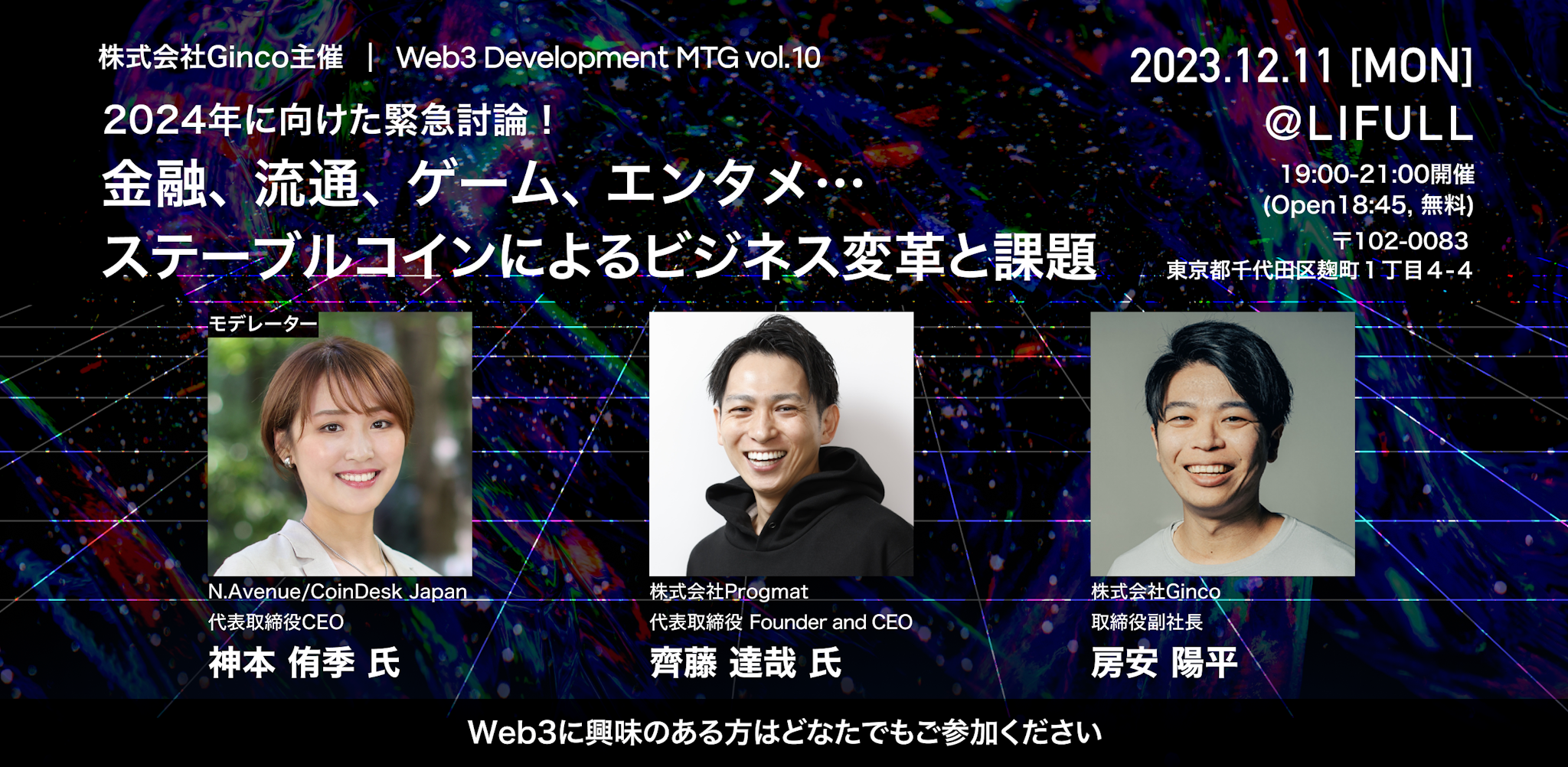 2023.11.22【プレスリリース】2024年に向け、ステーブルコインによるビジネス変革と課題を緊急討論！ 「Web3 Development MTG Vol.10」を 12/11（月）に開催