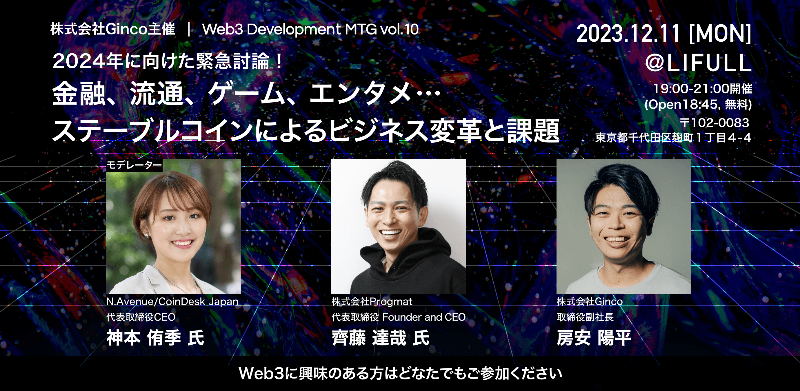 2023.11.22【プレスリリース】2024年に向け、ステーブルコインによるビジネス変革と課題を緊急討論！ 「Web3 Development MTG Vol.10」を 12/11（月）に開催