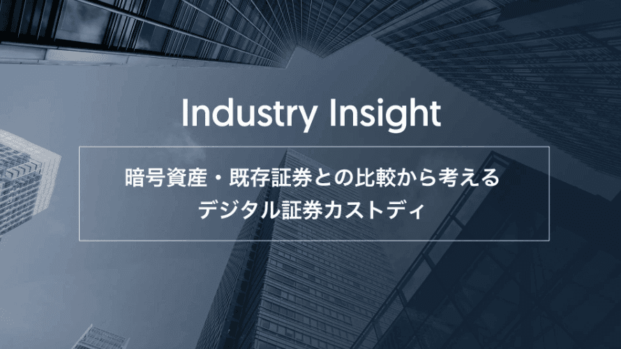 暗号資産・既存証券との比較から考えるデジタル証券カストディ