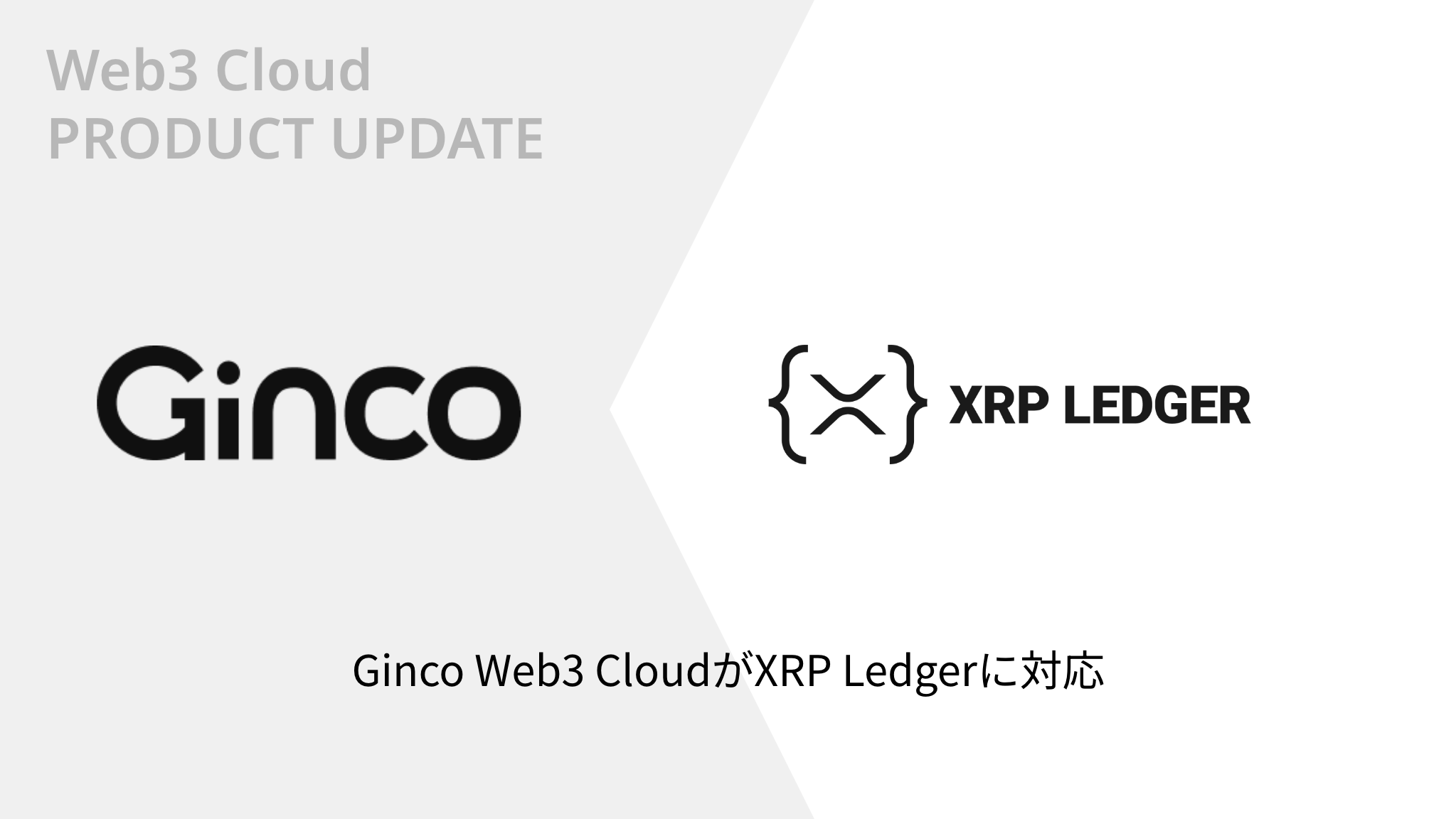 2023.12.26【プレスリリース】 Web3のオールインワンクラウドプラットフォーム「Ginco Web3 Cloud」がXRP Ledgerに対応