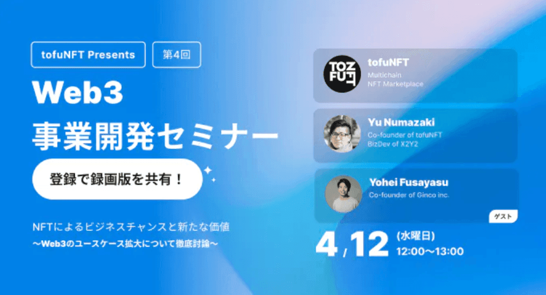 【イベントレポート】tofuNFT×Ginco共催Web3事業開発セミナー「NFTによるビジネスチャンスと新たな価値」