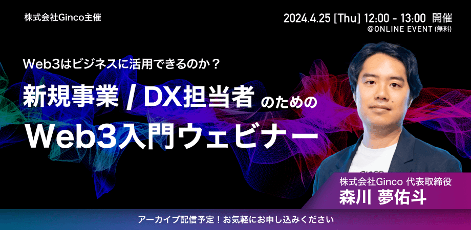 2024.4.22【プレスリリース】今さら聞けないWeb3を改めて最新事例とともに解説! 新規事業/DX担当者のためのWeb3入門ウェビナーを 4/25(水)に開催