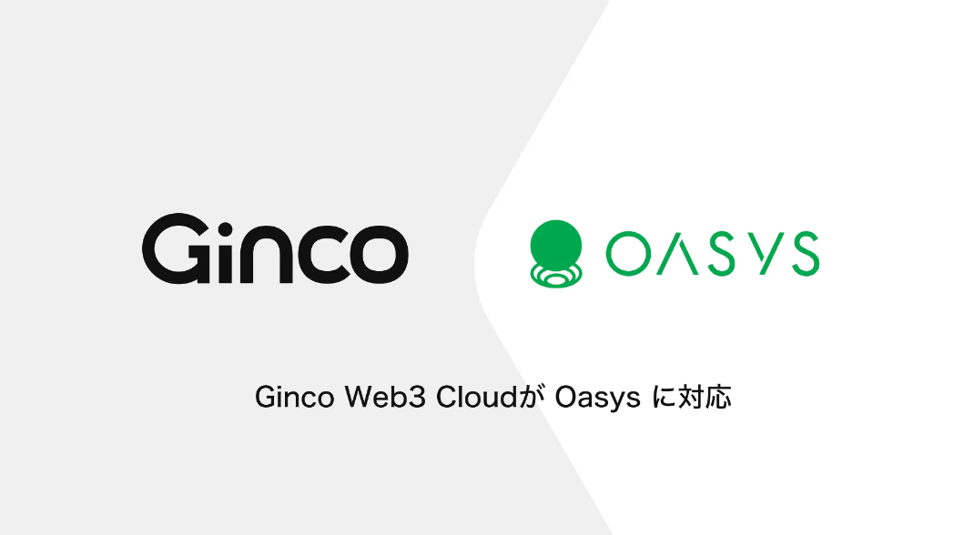 2023.6.28【プレスリリース】Web3のオールインワンクラウドプラットフォーム「Ginco Web3 Cloud」がOasysに対応