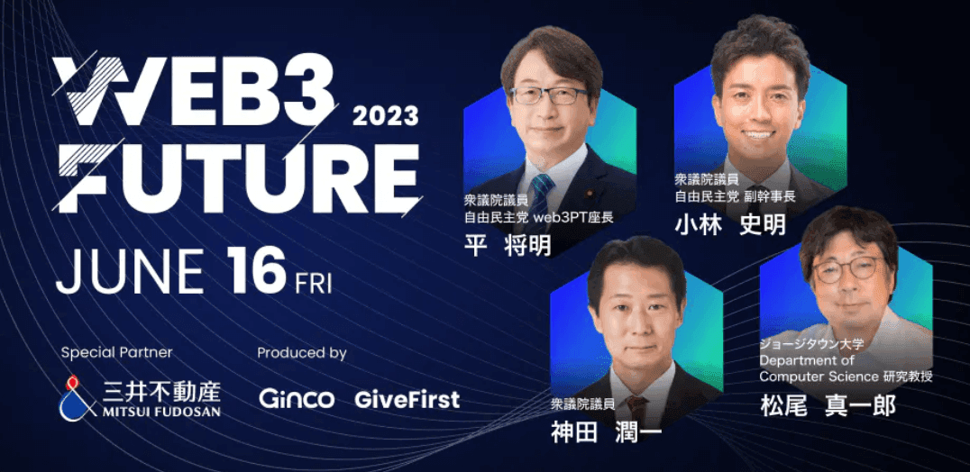 2023.5.19【プレスリリース】Web3カンファレンス「Web3 Future 2023」登壇者第一弾ラインナップを発表 基調講演には自民党 web3PT座長 平将明 衆議院議員