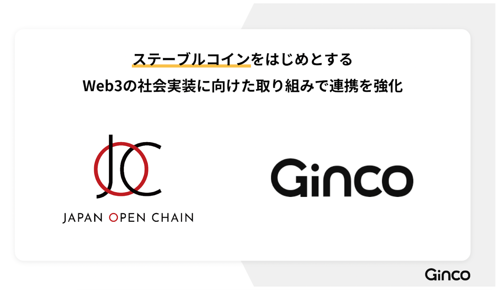 2023.12.7【プレスリリース】Ginco、Japan Open Chainのディベロップメント・パートナーに。ステーブルコインをはじめとするWeb3の社会実装に向けた取り組みで連携を強化