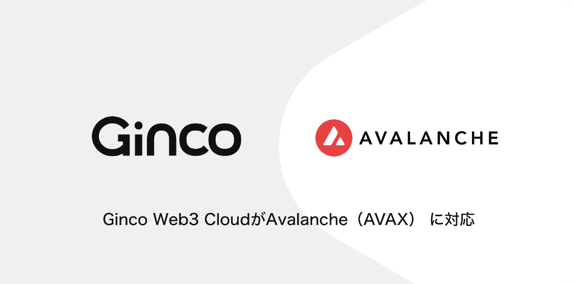 2023.6.22【プレスリリース】Web3のオールインワンクラウドプラットフォーム「Ginco Web3 Cloud」がAvalanche(AVAX)に対応