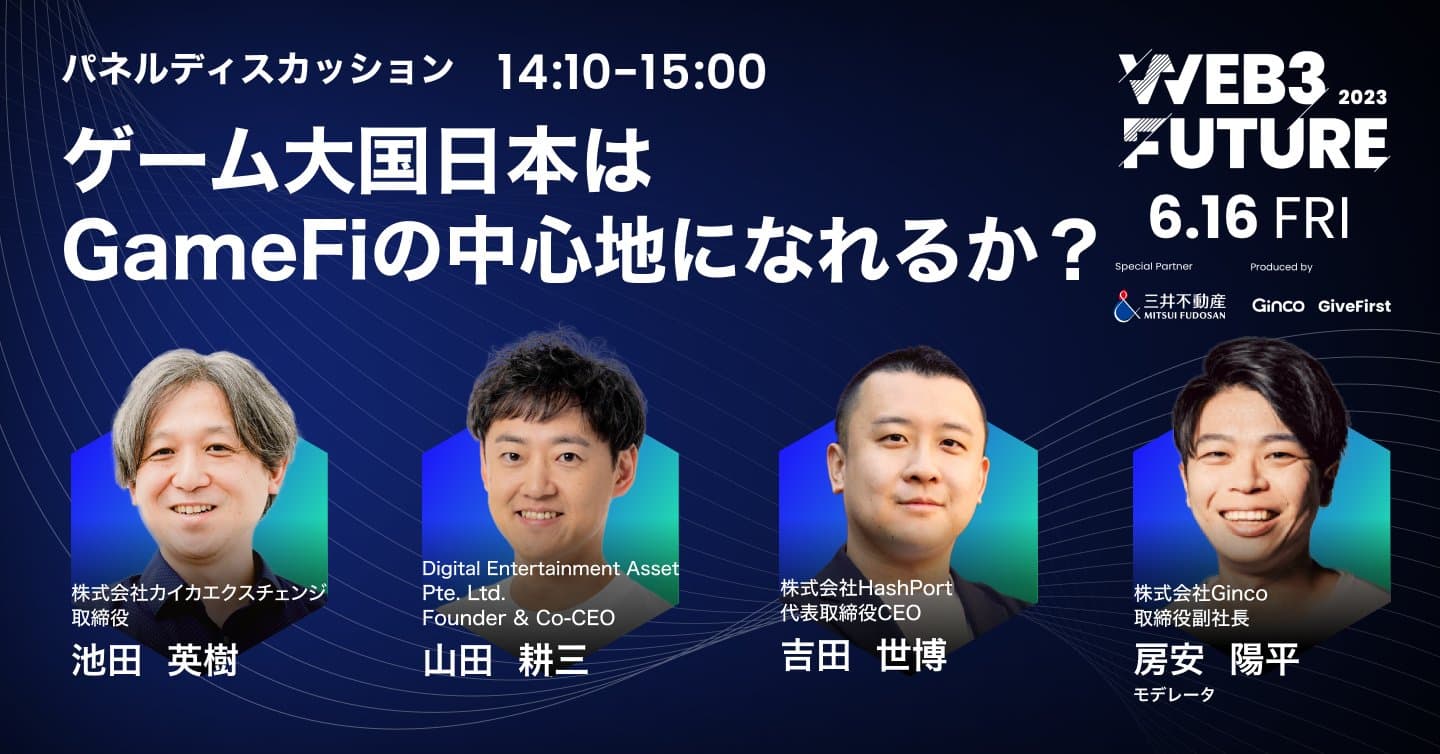 【イベントダイジェスト】『イノベーションのジレンマに囚われない成長戦略』Web3 Future 2023 パネル④ -  ゲーム大国日本はGameFiの中心地になれるか?