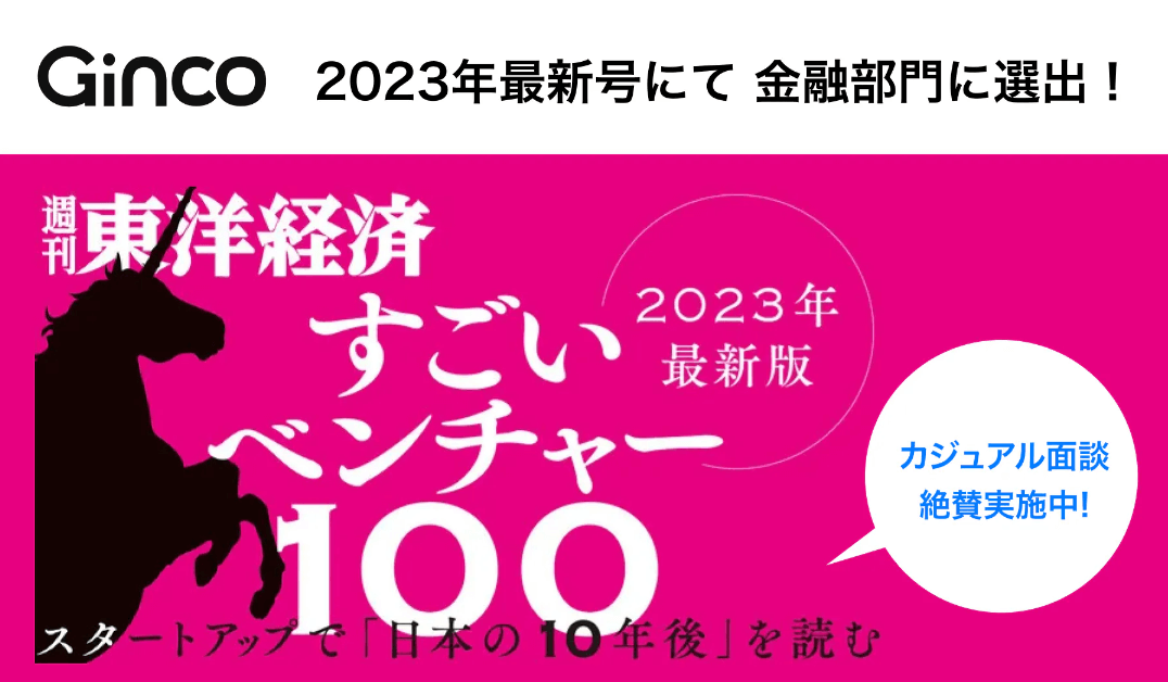 2023.9.8【プレスリリース】週刊東洋経済 特集「すごいベンチャー100」 2023年最新版にGincoが選ばれました