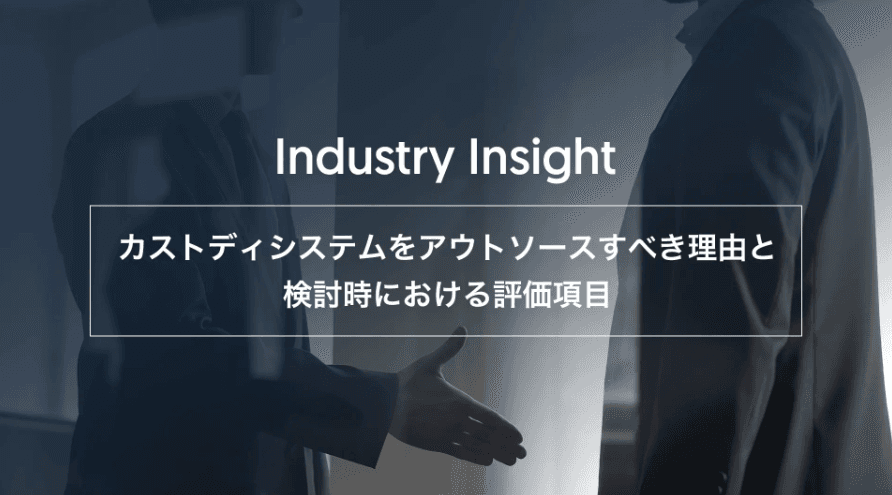 カストディシステムをアウトソースすべき理由と検討時における評価項目